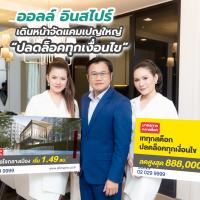 ออลล์ อินสไปร์ เดินหน้าจัดแคมเปญใหญ่ “ปลดล็อคทุกเงื่อนไข” 5 โครงการคอนโด ทาวน์โฮม ราคาพิเศษ เริ่ม 1.49 – 3.49 ล้านบาท