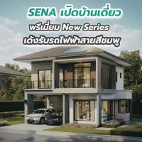 SENA เปิดบ้านเดี่ยวพรีเมี่ยม New Series เด้งรับรถไฟฟ้าสายสีชมพู