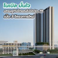 โนเบิล มั่นใจเศรษฐกิจไทยหลังโควิด-19 เปิด 3 โครงการใหม่