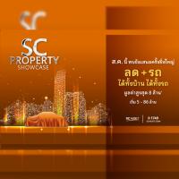 SC PROPERTY SHOWCASE ลด+รถ ได้ทั้งบ้าน ได้ทั้งรถ