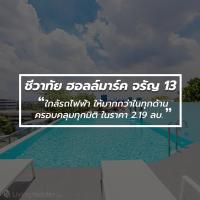 นี่ไง ชีวาทัย ฮอลล์มาร์ค จรัญ 13 ใกล้รถไฟฟ้า ให้มากกว่าในทุกด้านครอบคลุมทุกมิติ ในราคา 2.19 ลบ. แบบนี้สิ! ที่คนจรัญฯต้องการ