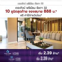 เดอะคิวบ์ พรีเมียม รัชดา 32 พร้อมอยู่จองสบาย 10 ยูนิตสุดท้าย เริ่ม 2.39 ล้านบาท*