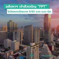 อสังหาฯ เจ้าสัวเจริญ “FPT” โชว์ผลงานไตรมาส 3/63 งวด เม.ย.-มิย.