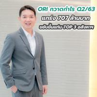 ORI กวาดกำไร Q2/63 แกร่ง 707 ล้านบาท ขยับขึ้นแท่น TOP 3 อสังหาฯ