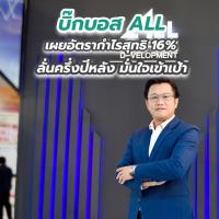 บิ๊กบอส ALL เผยอัตรากำไรสุทธิ 16% ลั่นครึ่งปีหลัง มั่นใจเข้าเป้า