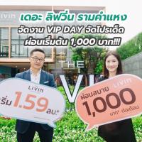 เดอะ ลิฟวิ่น รามคำแหง จัดงาน VIP DAY จัดโปรเด็ดผ่อนเริ่มต้น 1,000 บาท!!!