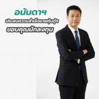 อนันดาฯ ประสบความสำเร็จขายหุ้นกู้ฯ ขอบคุณนักลงทุน