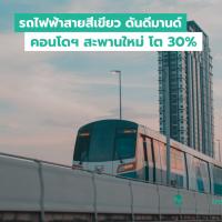 รถไฟฟ้าสายสีเขียว ดันดีมานด์คอนโดฯ สะพานใหม่ โต 30%