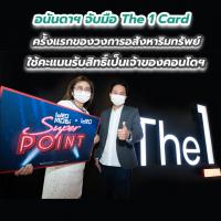 อนันดาฯ จับมือ The 1 Card ครั้งแรกของวงการอสังหาริมทรัพย์ ใช้คะแนนรับสิทธิ์เป็นเจ้าของคอนโดฯ