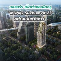 เมเจอร์ฯ เปิดตัวคอนโดหรู “MUNIQ Sukhumvit 23” อย่างเป็นทางการ