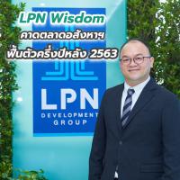 LPN Wisdom คาดตลาดอสังหาฯ ฟื้นตัวครึ่งปีหลัง 2563