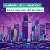 คอนโดเมืองพัทยา เปิดตัวใหม่ลดลง 95% หวัง EEC หนุนตลาด