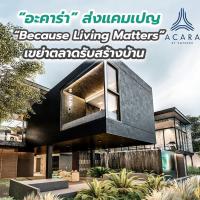 “อะคาร่า” ส่งแคมเปญ “Because Living Matters” เขย่าตลาดรับสร้างบ้าน หวังปั๊มยอดครึ่งหลังปี’ 63 โตตามเป้า