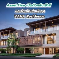 Asset Five ตอบโจทย์ New Normal เปิดตัวคลับเฮ้าส์และบ้านโซนใหม่ของ VANA Residence 29-30 ส.ค.นี้