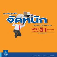 LPN จัดหนัก ฟรี! ของแถมสูงสุด 31 รายการ กับ 13 คอนโดพร้อมอยู่ เริ่ม 9 แสนบาท ก.ย.นี้