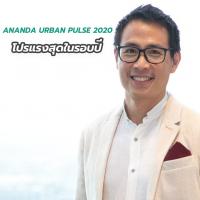 “ANANDA URBAN PULSE 2020” โปรแรงสุดในรอบปี