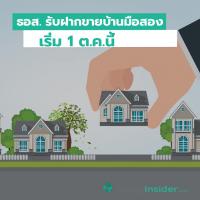 ธอส. รับฝากขายบ้านมือสอง เริ่ม 1 ต.ค.นี้