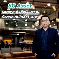 SC Asset ยอดขาย 8 เดือนแนวราบยังฮอตเติบโตกว่า 38%