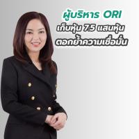 ผู้บริหาร ORI เก็บหุ้น 7.5 แสนหุ้น ตอกย้ำความเชื่อมั่น