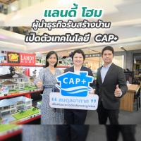 แลนดี้ โฮม ผู้นำธุรกิจรับสร้างบ้าน เปิดตัวเทคโนโลยี  CAP+