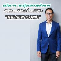 อนันดาฯ กระตุ้นตลาดอสังหาฯ เปิดตัวแนวคิดใหม่เพื่อการใช้ชีวิต “THE NEW ICONIC”