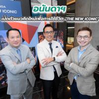 อนันดาฯ เปิดตัวแนวคิดใหม่เพื่อการใช้ชีวิต “THE NEW ICONIC”