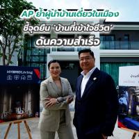 AP ย้ำผู้นำบ้านเดี่ยวในเมือง ชี้จุดยืน ‘บ้านที่เข้าใจชีวิต’ ดันความสำเร็จ