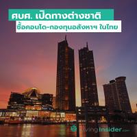 ศบศ. เปิดทางต่างชาติซื้อคอนโด-กองทุนอสังหาฯ ในไทย