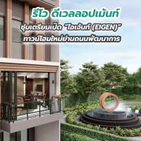 รีโว ดีเวลลอปเม้นท์ ซุ่มเตรียมเปิด “ไอเจ้นท์ (EIGEN)” ทาวน์โฮมใหม่ย่านถนนพัฒนาการ