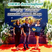 CHEWA จับรางวัลผู้โชคดี แคมเปญ “พ่อบุญทุ่ม” แจกทองคำ มูลค่ารวม 30 บาท