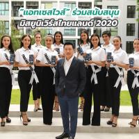 “แอทเซสไวส์” ร่วมสนับสนุน มิสยูนิเวิร์สไทยแลนด์ 2020