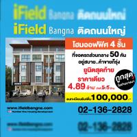 ไอฟีลบางนา flash sale!! โฮมออฟฟิศ 4 ชั้น ยูนิตสุดท้าย 4.89 ล้านบาท