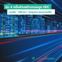 ทุ่ม 4 หมื่นล้านสร้างถนนบูม EEC เวนคืน “ศรีราชา” ผ่าชุมชน-สนามกอล์ฟ