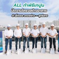 ALL ทำพิธีเทปูนปิดงานโครงสร้างอาคาร ดิ เอ็กเซล ลาดพร้าว – สุทธิสาร