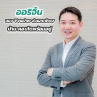 “ออริจิ้น” มอบ Voucher ส่วนลดพิเศษบ้าน-คอนโดพร้อมอยู่