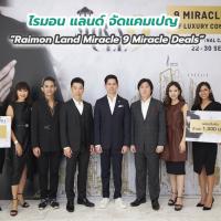 ไรมอน แลนด์ จัดแคมเปญ “Raimon Land Miracle 9 Miracle Deals”