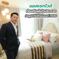 “แอสเซทไวส์” ต้อนรับผู้เข้าประกวดมิสยูนิเวิร์สไทยแลนด์ 2020