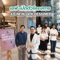 เอพี เปิดตัวโครงการ “AP NEW GEN DESIGNER”