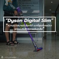 ปรากฏการณ์เครื่องดูดฝุ่นไร้สาย “Dyson Digital Slim” ความเบาสบายที่เลือกได้ เบาที่สุดที่เคยมีมา พร้อมประสิทธิภาพล้นเหลือ