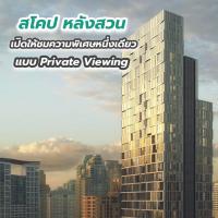 สโคป หลังสวน เปิดให้ชมความพิเศษหนึ่งเดียวแบบ Private Viewing