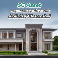 SC Asset เผยแผนแนวราบไตรมาส 4 เปิดนิวซีรีย์ 4 โครงการใหม่