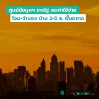 ศูนย์ข้อมูลฯ ชงรัฐ ลดค่าโอน-จำนอง บ้าน 3-5 ล. ฟื้นตลาด