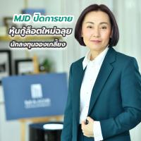 MJD ปิดการขายหุ้นกู้ล็อตใหม่ฉลุย นักลงทุนจองเกลี้ยง