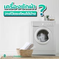 วางเครื่องซักผ้าไว้ตรงไหนดี ? พาชมไอเดียจัดมุมเครื่องซักผ้าในบ้านแบบแนบเนียน ไม่เบียดเบียนพื้นที่