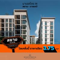 “มาเอสโตร 14 สยาม – ราชเทวี” โลเคชั่นใจกลางสยาม