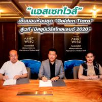 แอสเซทไวส์” เซ็นมอบห้องชุด “Golden Tiara” รางวัลคอนโด สู่เวที “มิสยูนิเวิร์สไทยแลนด์ 2020”