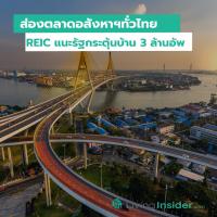 ส่องตลาดอสังหาฯทั่วไทย REIC แนะรัฐกระตุ้นบ้าน 3 ล้านอัพ