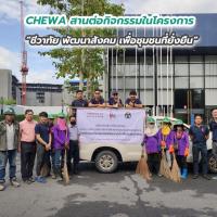 CHEWA สานต่อกิจกรรมในโครงการ “ชีวาทัย พัฒนาสังคม เพื่อชุมชนที่ยั่งยืน”