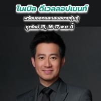 โนเบิล ดีเวลลอปเมนท์ พร้อมออกและเสนอขายหุ้นกู้ชุดใหม่ 13, 16-17 พ.ย. นี้