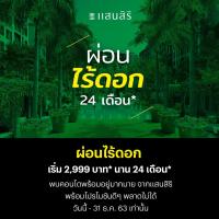 แสนสิริมีจัดโปรโมชั่น สำหรับผู้ที่สนใจเป็นเจ้าของคอนโดแสนสิริกับโปรผ่อนไร้ดอก